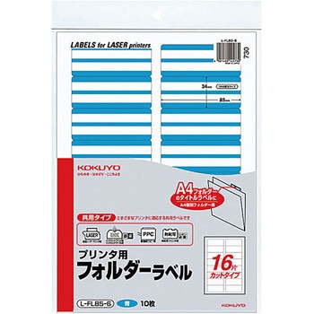 プリンタ用フォルダーラベル コクヨ