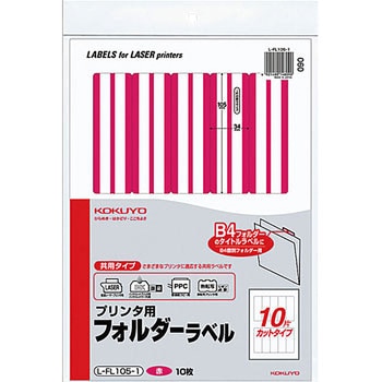 プリンタ用フォルダーラベル コクヨ