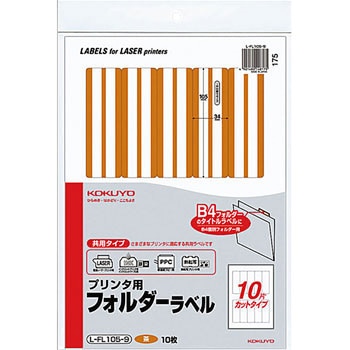プリンタ用フォルダーラベル コクヨ