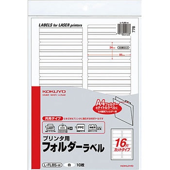 プリンタ用フォルダーラベル コクヨ