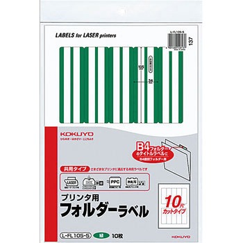 プリンタ用フォルダーラベル コクヨ