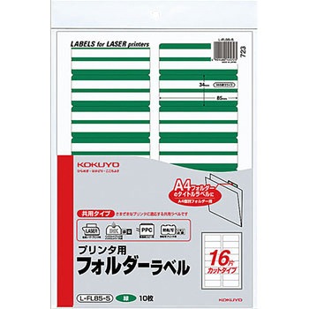 プリンタ用フォルダーラベル コクヨ