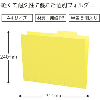 A4-IFH-Y 個別フォルダー(カラーPP製5冊パック) 1パック(5冊) コクヨ 