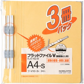 フラットファイルV樹脂製とじ具 3冊パック