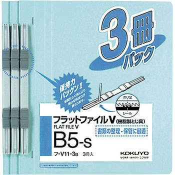 フラットファイルV樹脂製とじ具 3冊パック コクヨ