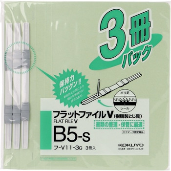 フラットファイルV樹脂製とじ具 3冊パック コクヨ