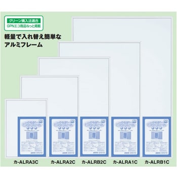 カ-ALRA3C アルミフレーム 軽量タイプ 1枚 コクヨ 【通販モノタロウ】