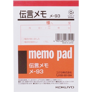 メモB7伝言メモ コクヨ