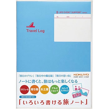 いろいろ書ける旅ノート コクヨ