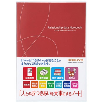 LES-R101 人とのおつきあいを大事にするノート コクヨ 1冊 LES-R101