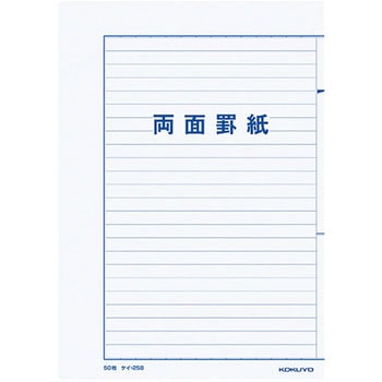 罫紙B5両面罫紙ヨコ書 コクヨ