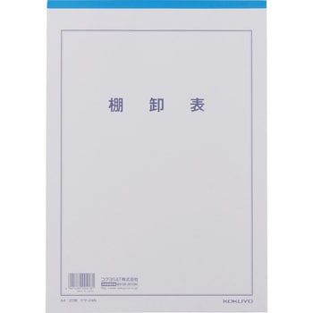 決算用紙A4棚卸表 コクヨ 帳簿/記録帳 【通販モノタロウ】 ケサ-24N