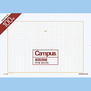 原稿用紙B4タテ20×20 コクヨ
