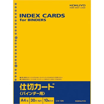 仕切カードa4s30穴 コクヨ カラーインデックス 通販モノタロウ シキ 13n