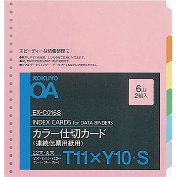 カラー仕切カードT11×Y10 コクヨ