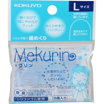 リング型紙めくり＜メクリン＞シリコンゴム コクヨ