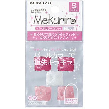 リング型紙めくり＜メクリン＞パールカラー コクヨ