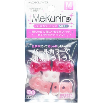 リング型紙めくり＜メクリン＞パールカラー コクヨ