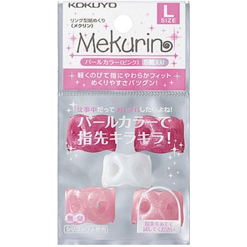 リング型紙めくり＜メクリン＞パールカラー コクヨ