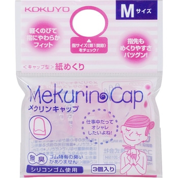 紙めくり＜メクリンキャップ＞ コクヨ