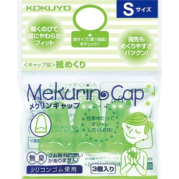 紙めくり＜メクリンキャップ＞ コクヨ