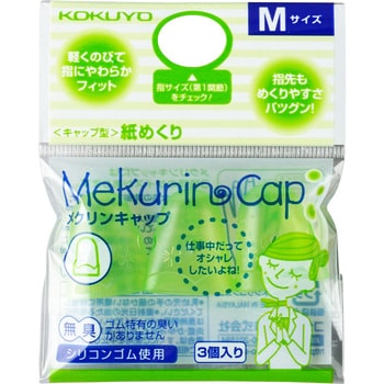 メク-26TG 紙めくり＜メクリンキャップ＞ 1パック(3個) コクヨ 【通販