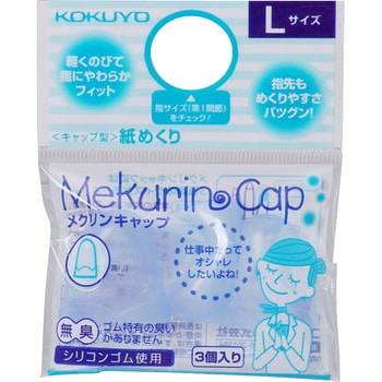 メク-27TB 紙めくり＜メクリンキャップ＞ 1パック(3個) コクヨ 【通販