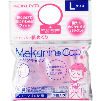 紙めくり＜メクリンキャップ＞ コクヨ