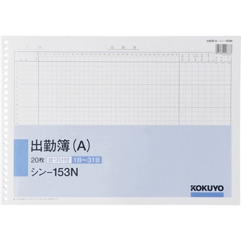 シン-153N 社内用紙B4 26穴出勤簿(A) 1冊 コクヨ 【通販モノタロウ】 シン-153N 社内用紙B4 26穴出勤簿(A) 1冊 コクヨ 【通販モノタロウ】