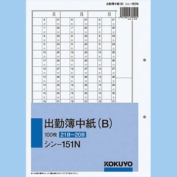 社内用紙別寸出勤簿中紙(B) コクヨ