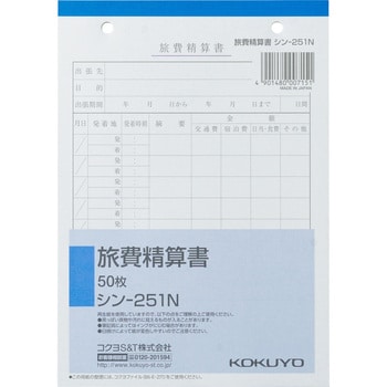 コクヨ (シン-251N) 旅費精算書 B6縦 2穴 50枚