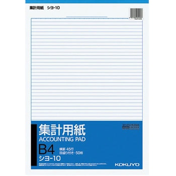 集計用紙B4タテ型 コクヨ