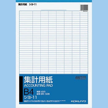 集計用紙B4タテ型 コクヨ
