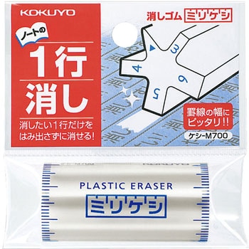 消しゴム＜ミリケシ＞ コクヨ