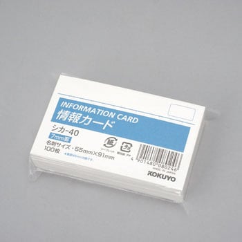 シカ-40 情報カード 1冊 コクヨ 【通販サイトMonotaRO】