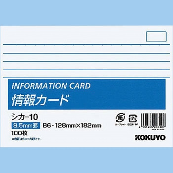 情報カード コクヨ