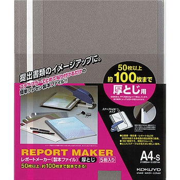 レポートメーカー厚とじ A4縦 コクヨ