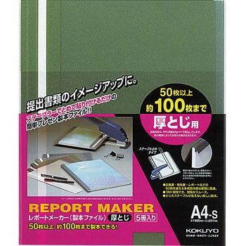 レポートメーカー厚とじ A4縦 コクヨ