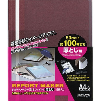 レポートメーカー厚とじ A4縦 コクヨ