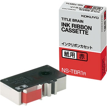 インクリボンカセット 紙用 コクヨ