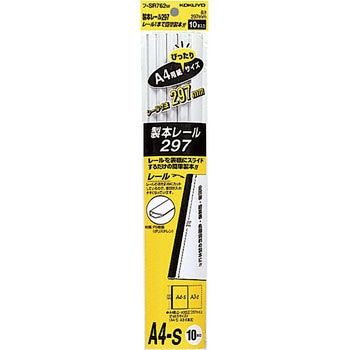 製本レール297 A4ジャストサイズ コクヨ