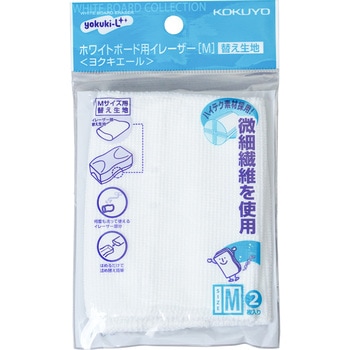 ホワイトボード用イレーザー＜ヨクキエール＞用替え生地 コクヨ