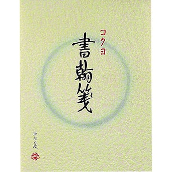 書翰箋色紙判縦罫15行白上質紙 コクヨ