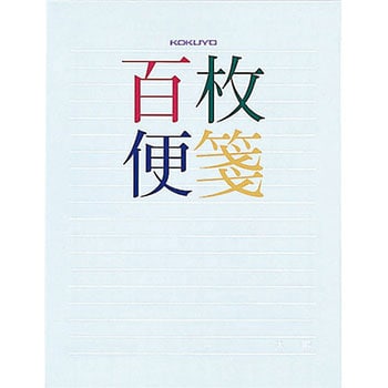 百枚便箋色紙判横罫18行 コクヨ 便箋 レターセット 通販モノタロウ ヒ 379