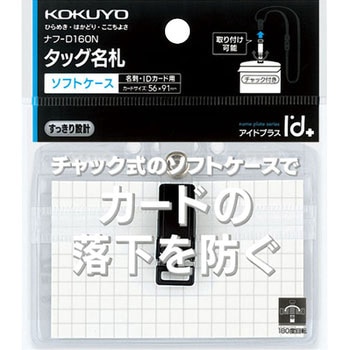 タッグ名札2ウェイタイプ 名刺IDサイズ チャック コクヨ