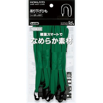 吊り下げひも 8MM幅 コクヨ