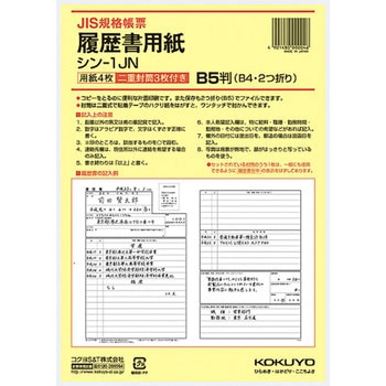 履歴書用紙(ワンタッチ封筒付き)JIS様式例準拠B5 コクヨ