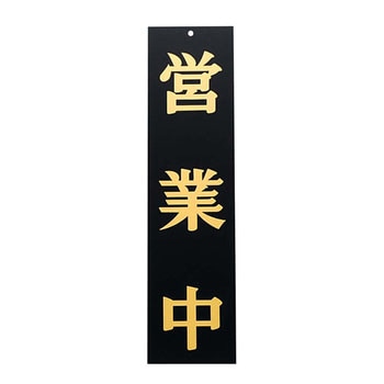 えいむ オープンプレート両面 営業中/本日終了 - えいむ