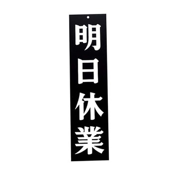 えいむオープンプレート両面 明日休業/本日休業 えいむ