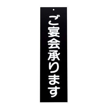 えいむ アクリル 案内プレート ご宴会承ります えいむ